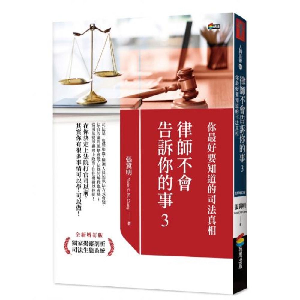 律師不會告訴你的事3：你最好要知道的司法真相【城邦讀書花園】 | 攝影/藝術/設計| Yahoo購物中心