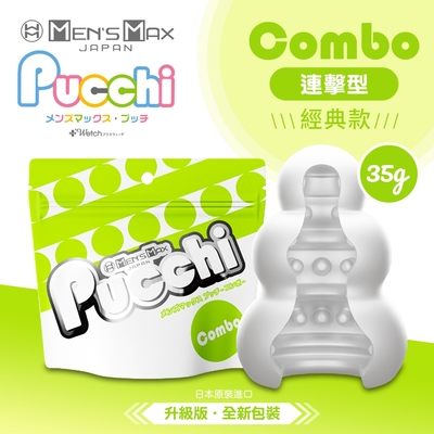 【情趣職人】MENS MAX｜Pucchi 自慰蛋｜連擊型 COMBO