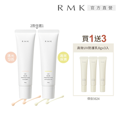 RMK UV防護乳送新款防曬1+3組(多款任選)