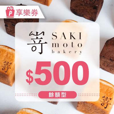 【享樂券】SAKImoto嵜本高級生吐司專門店｜500元餘額型現金抵用券