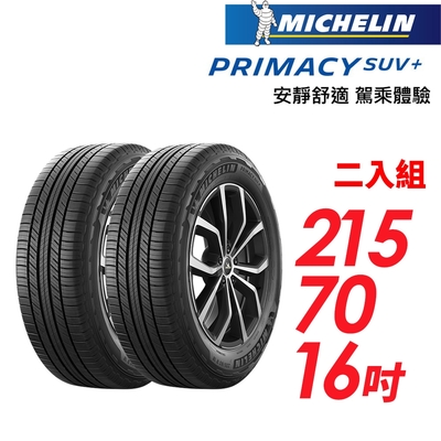 【Michelin 米其林】PRIMACY SUV+ 安靜舒適 駕乘體驗輪胎 二入組 215/70/16(車麗屋)