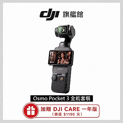 DJI OSMO POCKET 3 口袋雲台相機-全能套裝