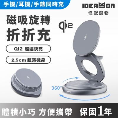 【IDEAMON怪獸選物】3in1磁吸旋轉折折充Qi2・快充升級 無線充電 Magsafe 可摺疊 360°旋轉 三合一充電座 旅行 追劇 出國