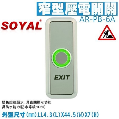 昌運監視器 SOYAL AR-PB-6A (AR-PB-6ABR) 美規窄版 窄型壓電開關 開門按鈕