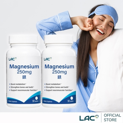【LAC利維喜】鎂250食品錠90錠x2入組(全新升級/代謝力up/素食錠劑/幫助睡眠/快速到貨)