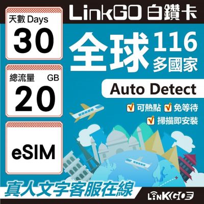 LINKGO白鑽卡 全球116國 eSIM卡 30天上網絡卡 總流量20GB(全球網絡卡 亞洲 歐洲 美洲 大洋洲 非洲)