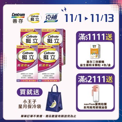 【挺立】鈣迷你錠 (70錠X4盒)