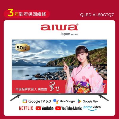 AIWA愛華 50吋 QLED 量子點 4K HDR Google TV智慧聯網液晶顯示器 AI-50GTQ7 送基本安裝