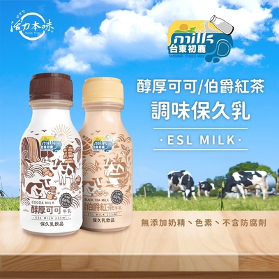 【台東初鹿】調味保久乳系列-濃厚伯爵紅茶/醇厚可可x1箱