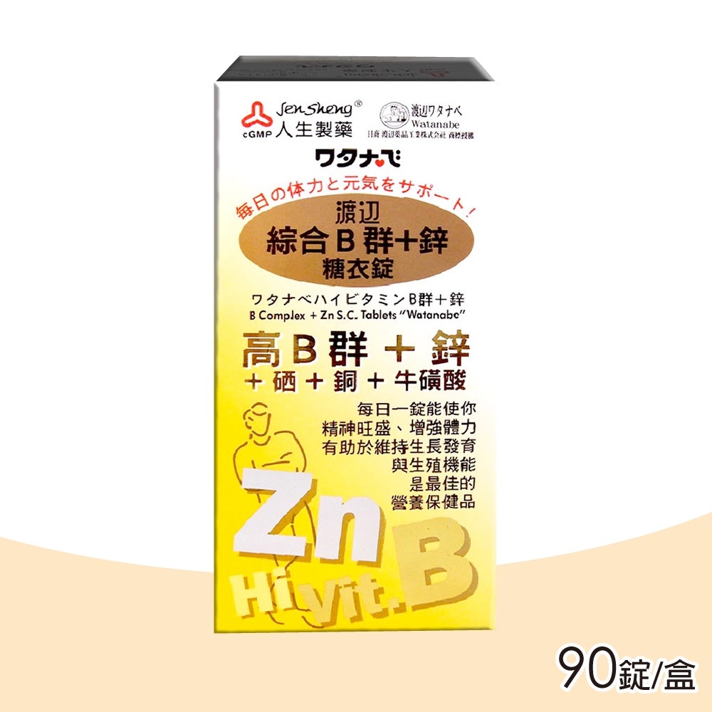 【人生渡邊】綜合B群+鋅糖衣錠 90錠