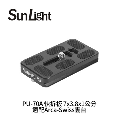 SunLight PU-70A 快拆板 7x3.8x1公分 適配Arca-Swiss雲台