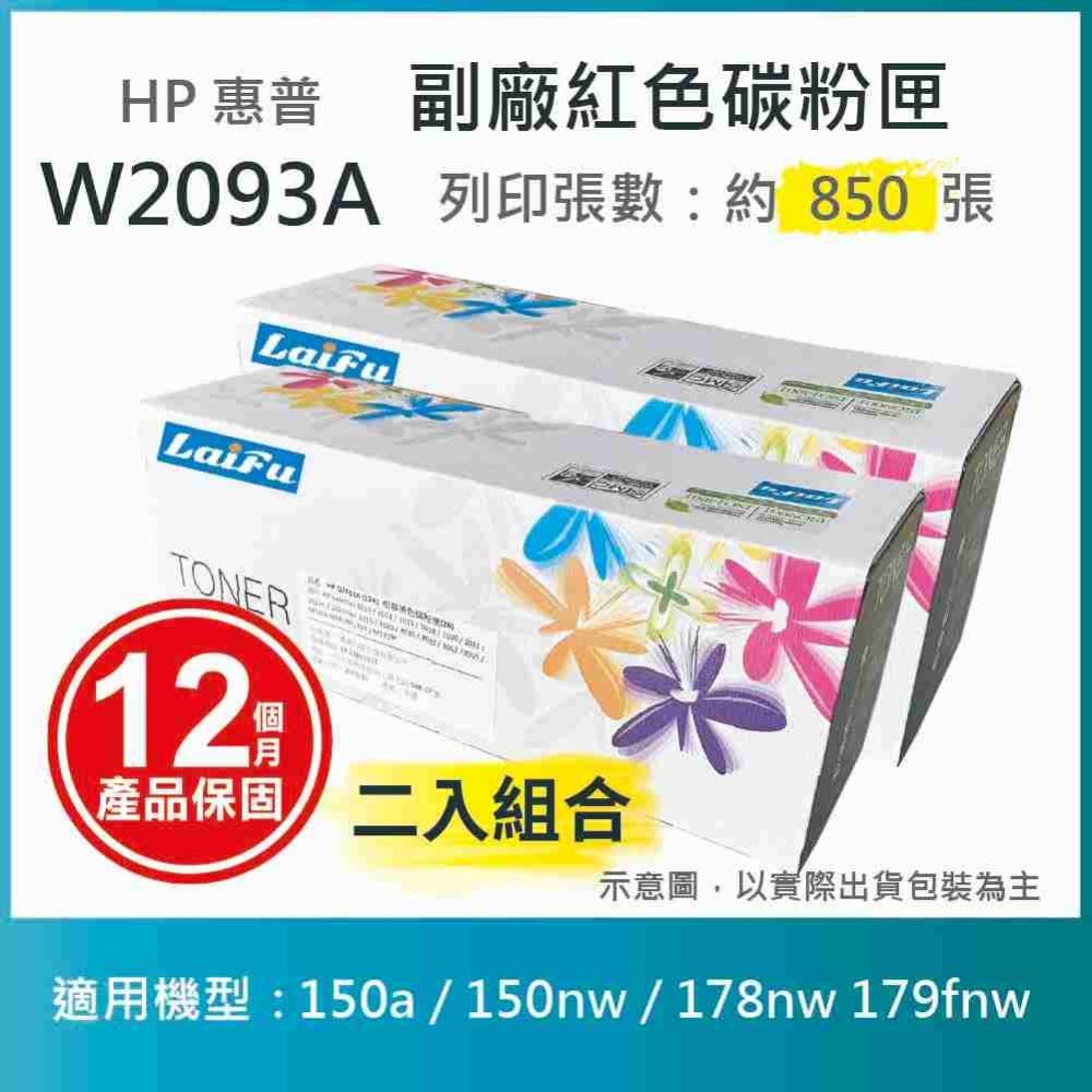 【LAIFU】【兩入優惠組】HP W2093A (119A) 相容紅色碳粉匣 適用 150a / 150nw / 178nw 179fnw