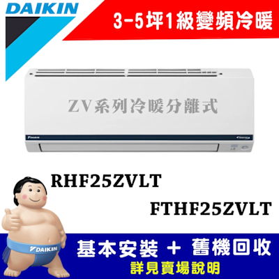 【DAIKIN大金】3-5坪 1級變頻冷暖冷氣 RHF25ZVLT/FTHF25ZVLT 豪菁Z系列