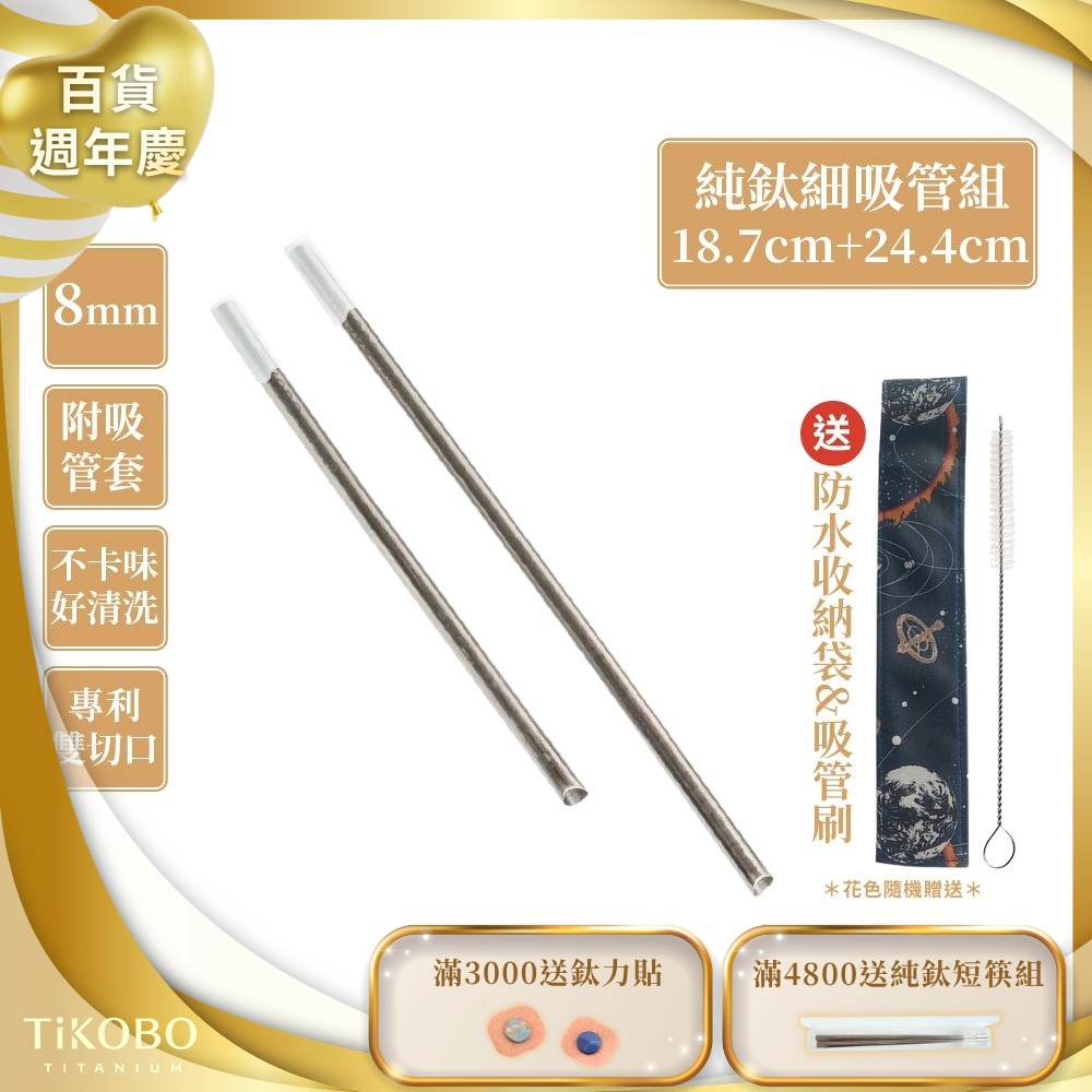 TiKOBO鈦工坊 專利雙切口18.7cm+24.4cm環保純鈦細吸管8mm套組(贈收納袋+清潔刷+吸管矽膠套)(快)