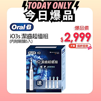 爆品價2999 Oral-B 歐樂B iO3s 潔齒超值組 (內附刷頭5入) 電動牙刷 德國製造 兩年保固 全球牙醫第一推薦