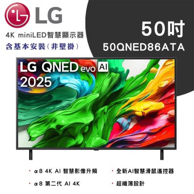 LG樂金 50吋 86系列 LG QNED AI 4K 智慧顯示器 50QNED86ATA