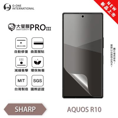 (臺灣製)【o-one】SHARP AQUOS R10 大螢膜PRO三代 螢幕保護貼 全新升級 輕薄抗擊 劃痕自動修復