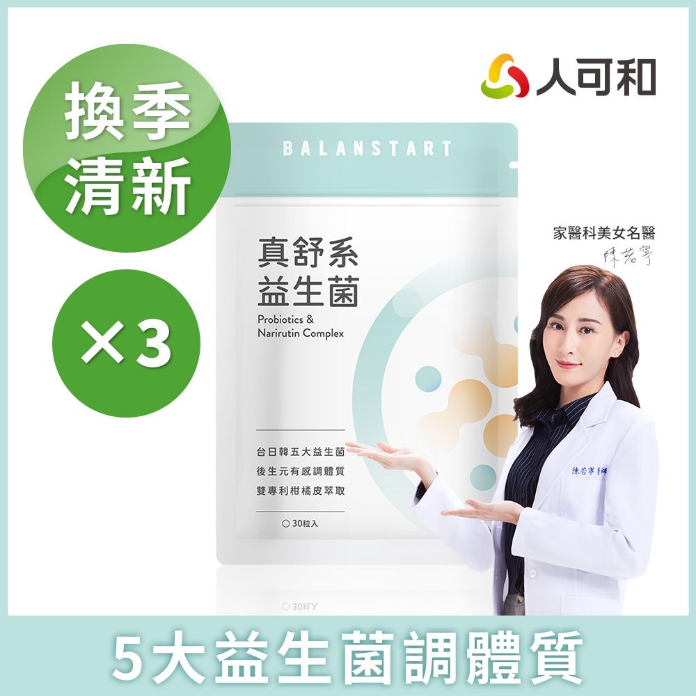 人可和【真舒系益生菌】台日韓五大清新益生菌+獨家JABARA柑橘萃取+多元益生質+後生元｜調整體質告別換季無奈 日常守護 名醫推薦成長黃金期調理｜永豐集團