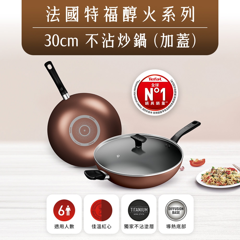 Tefal法國特福 Espresso醇火系列30CM不沾炒鍋(加蓋)