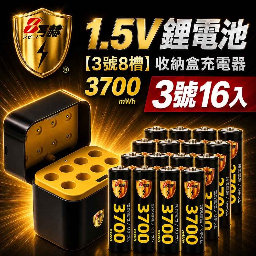 【8馬赫】3號/AA 恆壓可充式1.5V鋰電池全新特大能量3700mWh16入+(3號8槽)AI隨身收納盒充電器