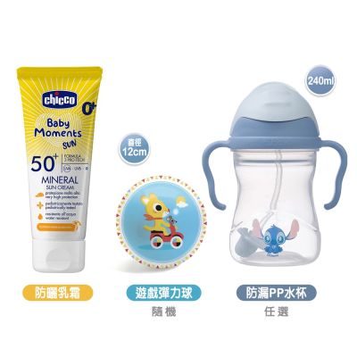 【Chicco】寶貝嬰兒輕潤物理防曬乳霜(SPF50+)75ml+B.BOX升級版防漏PP水杯240ml+DJECO發展遊戲彈力球12cm隨機