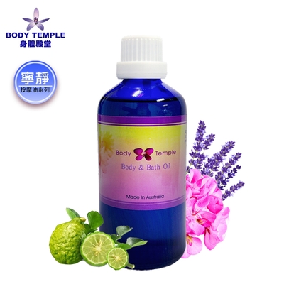 Body Temple 體清寧靜芳療泡澡/按摩油100ml