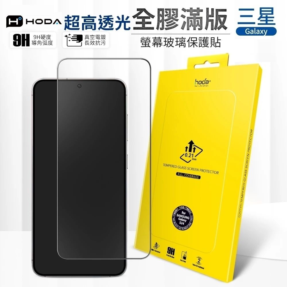 hoda【三星 Galaxy S26 / S26 plus / S26 Ultra】亮面滿版玻璃貼