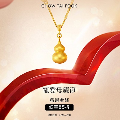 周大福 母親節限定▼滿萬折500