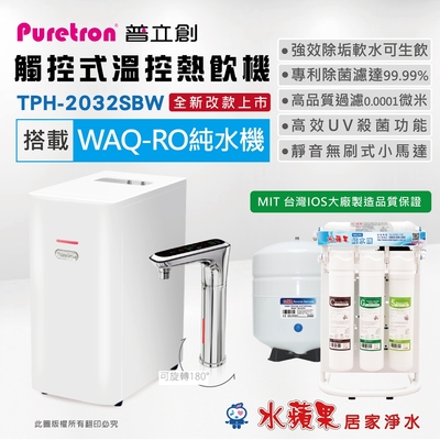 PURETRON普立創 TPH-2032SBW 觸控式溫控熱飲機 (雙溫)+水蘋果WAQ-RO純水機