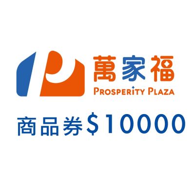 萬家福商品提貨券總面額$10000($500x20張)