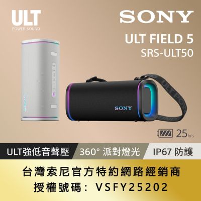 【Sony索尼】ULT FIELD 5 可攜式防水藍牙喇叭 SRS-ULT50 (公司貨 保固12個月)