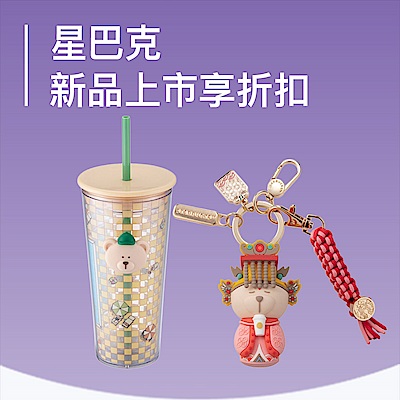 星巴克 度假小熊/共愛系列 新品上市 ! 