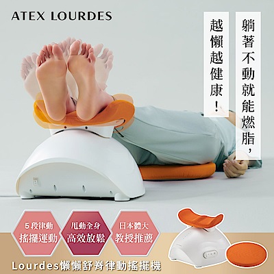 【日本ATEX】Lourdes 懶懶舒脊律動搖擺機-律動機AX-FY919