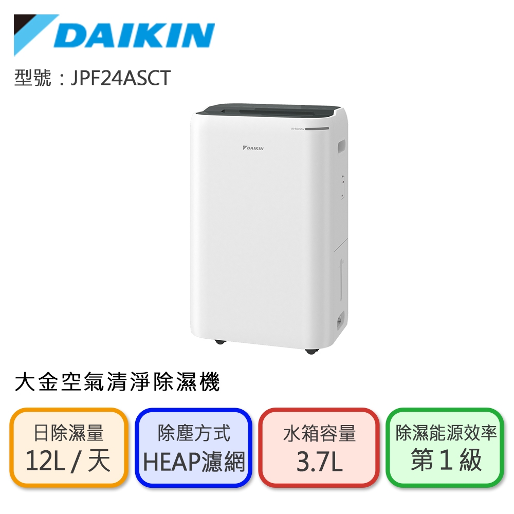 王*子様 DAIKIN 空気清浄加湿機 DAIKIN 大金】一級能效12L空氣清淨除濕機(JPF24ASCT) | 10.1-14L