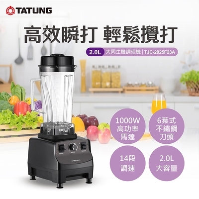 TATUNG大同 TATUNG 大同 2.0L生機調理機(TJC-2025F23A)