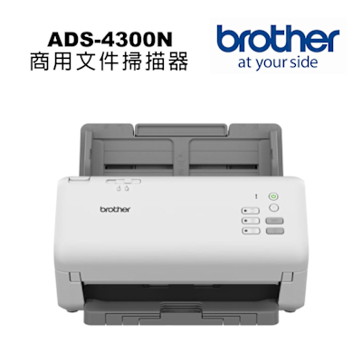 brother ADS-4300N 商用饋紙式網路 檔案掃描器