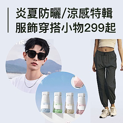 炎夏防曬涼感特輯 服飾配件最低299起