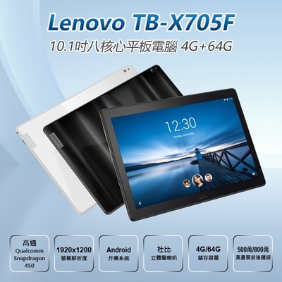 福利品Lenovo 聯想Tab P10 TB-X705F 10.1吋八核心平板電腦(4G/64G