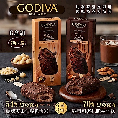 【GODIVA】54%黑巧克力夏威夷果仁/70%黑巧克力熟可可杏仁脆粒雪糕；任選6支(冰淇淋/冰棒/甜品/甜點)
