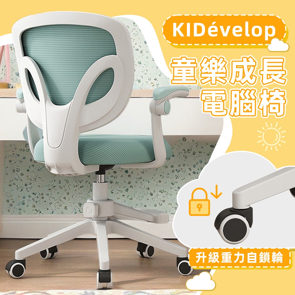 STYLE 格調 安全重力自鎖輪-童樂 KIDevelop 90°翻轉扶手成長電腦椅/成長椅/學習椅/升降椅(附活動式腳踏)