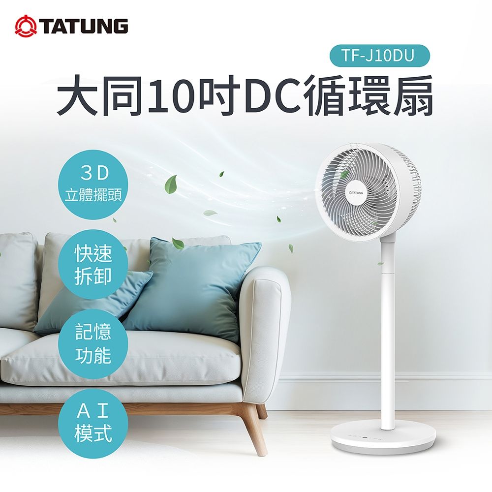 【TATUNG 大同】10吋DC循環扇(TF-J10DU)