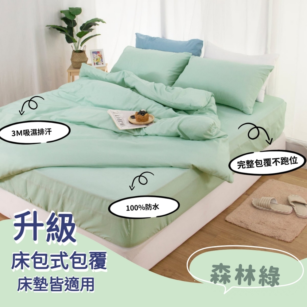 杰克蘭 台灣製 100%防水床包式保潔墊-(單/雙/加)多色任選 (森林綠)