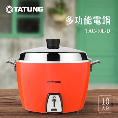 【TATUNG 大同】10人份經典紅不鏽鋼配件電鍋(TAC-10L-DR)