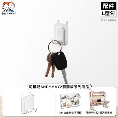 ANDYMAY2 御室家 DIY自由拼裝洞洞板 配件 L型勾 (5入/包) (2入) OH-K742