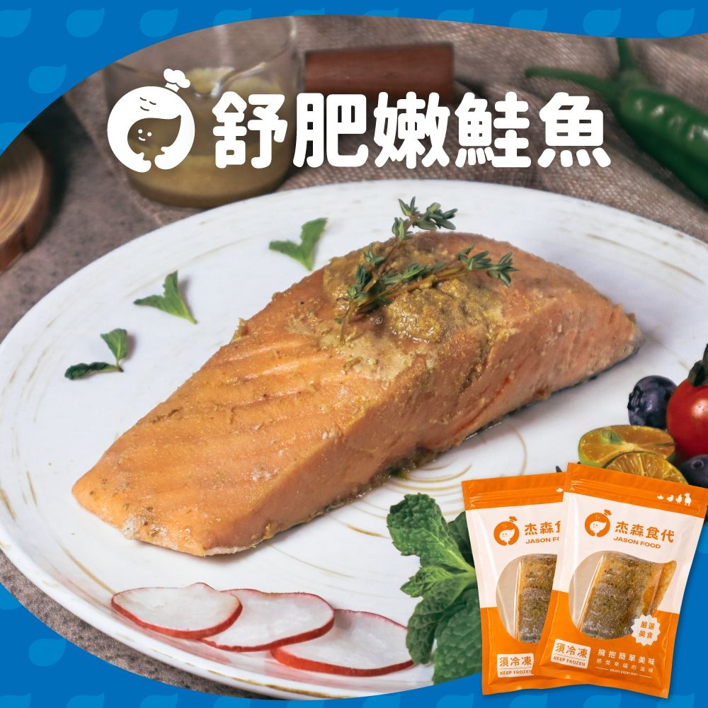 【杰森食代】舒肥鮭魚菲力160g(任選)