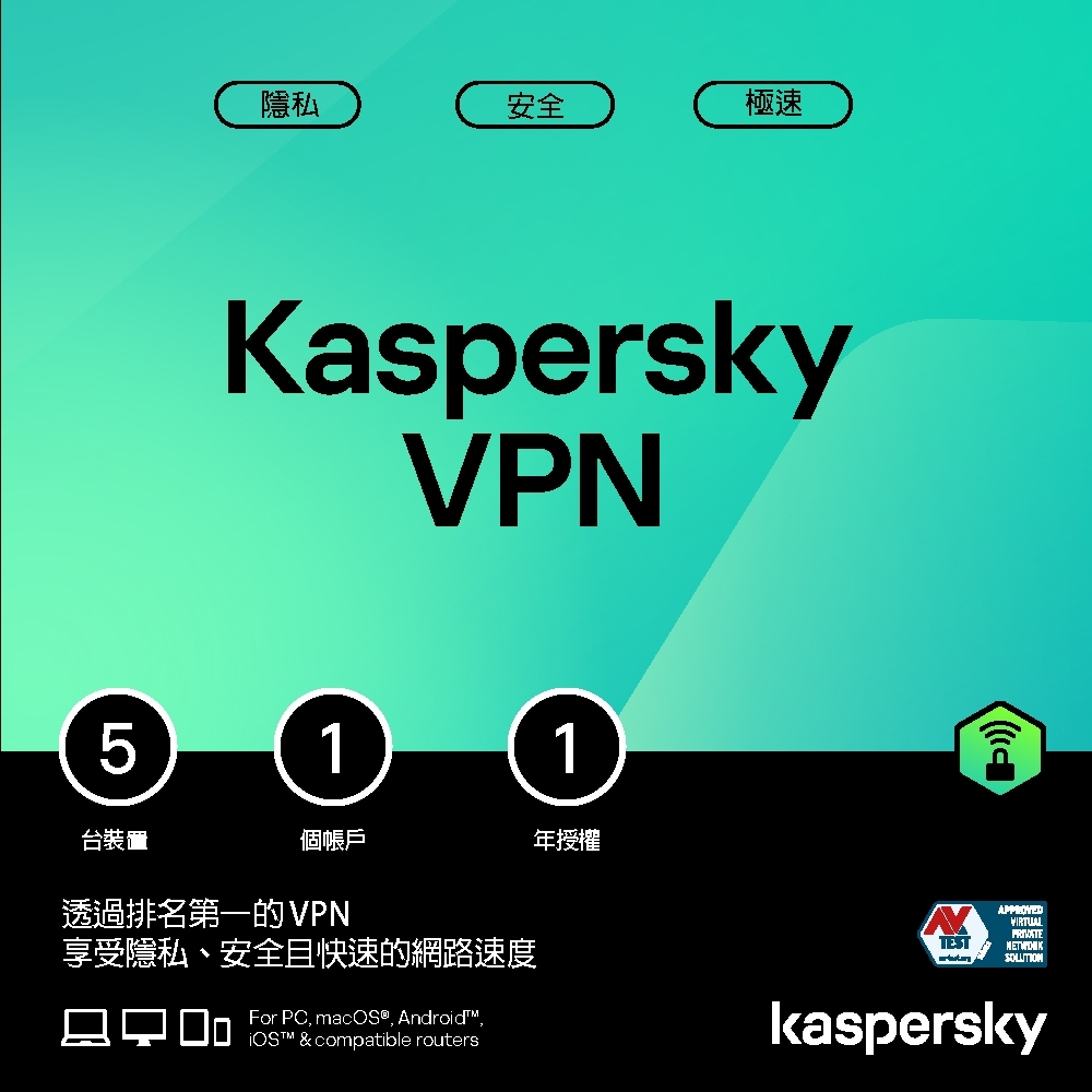 [組合] Kaspersky卡巴斯基 VPN (5台裝置/1年授權) 隨機版