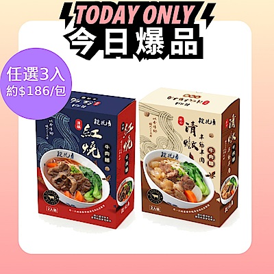 【段純貞】匠心清燉半筋半肉/清韻紅燒/牛肉麵 (540g/入) 2入裝/盒 任選3盒超值組