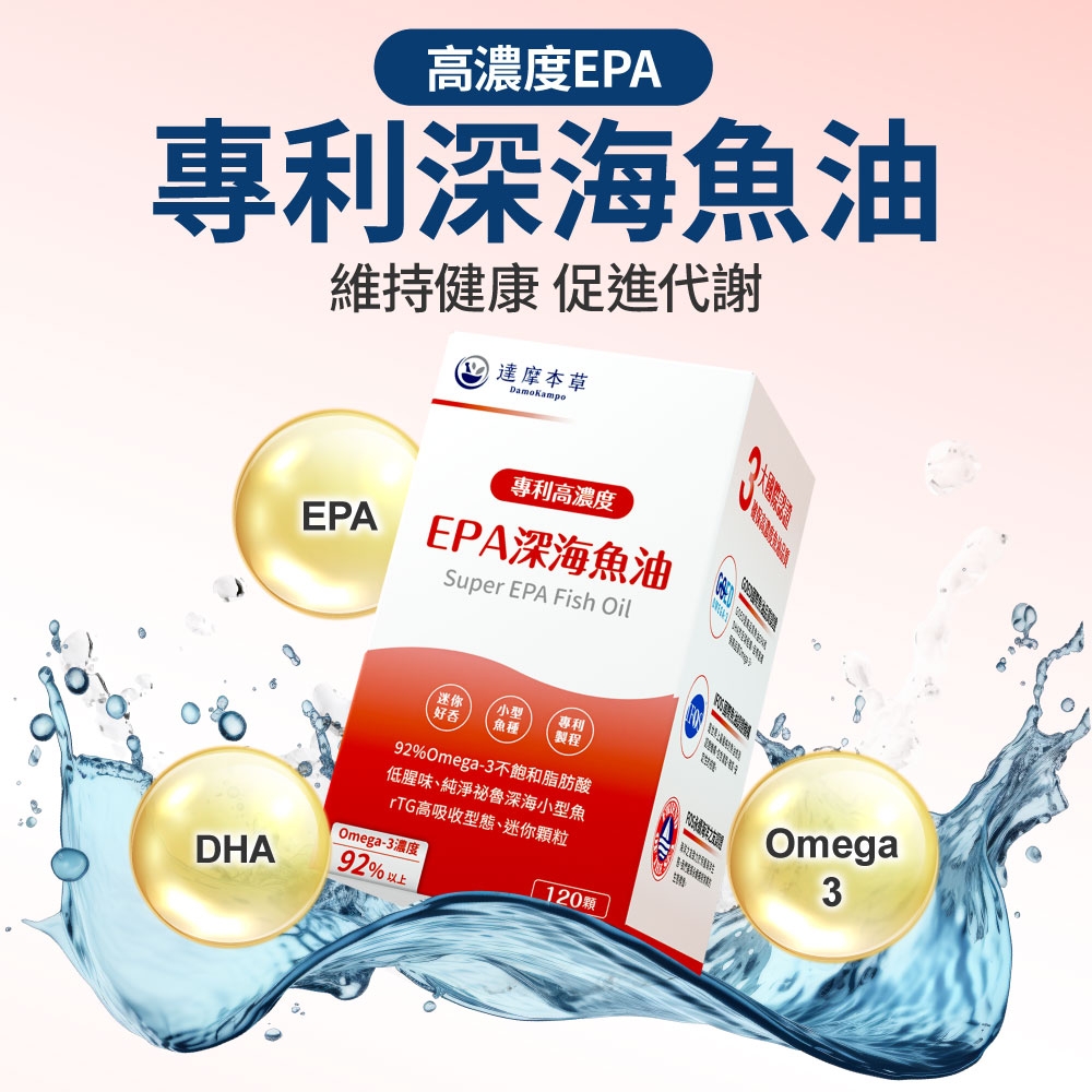 高濃度EPA專利深海魚油維持健康促進代謝 達摩本草專利高濃度EPA EPA深海魚油Super EPA Fish OilDA迷你小型專利製程好吞92%Omega-3不飽和脂肪酸低腥味純淨祕魯深海小型魚rTG高吸收型態、迷你顆粒Omega-3濃度HOmega392% 以上120顆