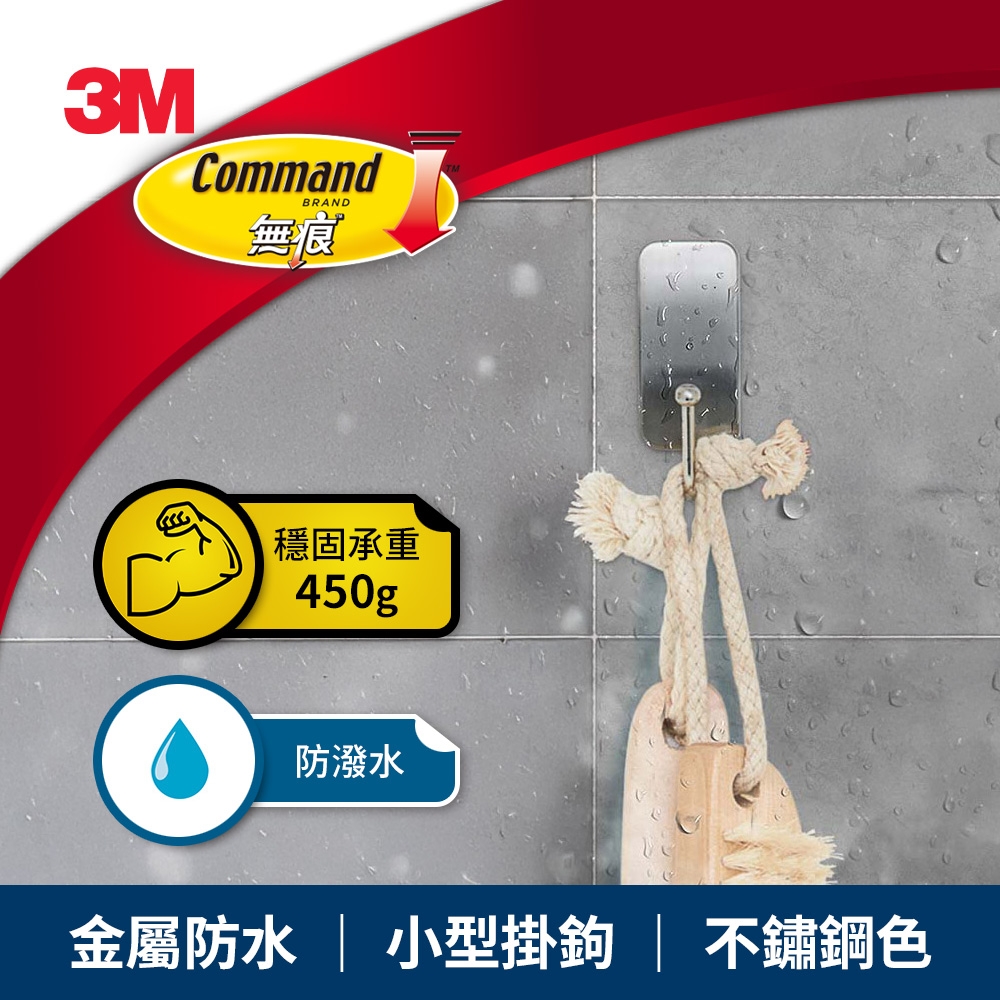 3M 無痕金屬防水小型掛鉤-不鏽鋼色