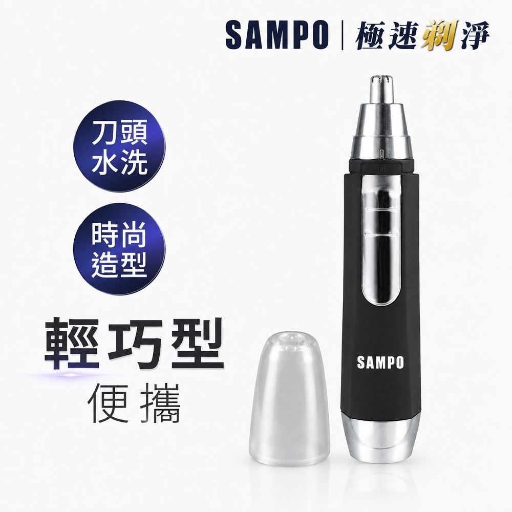 【SAMPO 聲寶】電動鼻毛刀 EY-Z1605L